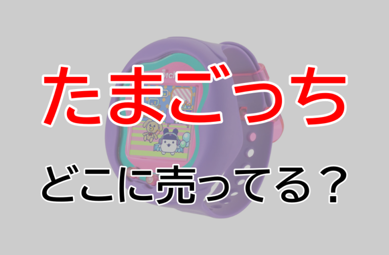 たまごっち 店舗 レア たまごっち 4U 4U+ カバー たまデパ限定