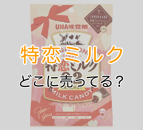 特恋ミルクはどこに売ってる？ドン・キホーテやコンビニで買える 
