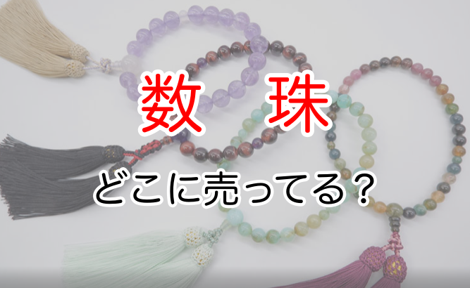 数珠はどこに売ってる？ドン・キホーテやDAISOでも買える？ | どこに  