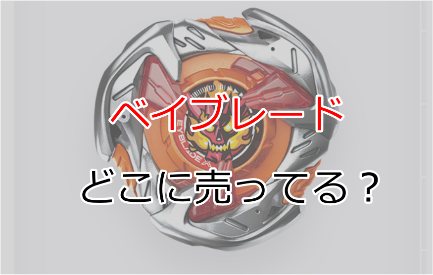 ベイブレードはどこに売ってる？買える場所や通販情報をまとめ 