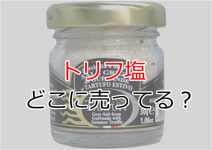 トリフ塩はどこに売ってる?カルディや成城石井で買える?【最安値】 | どこに売ってるナビ