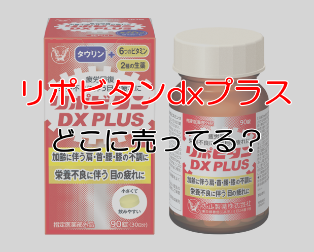 リポビタンDX 270錠 (90日分) 3個セット 大正製薬 リポビタンDX 270錠 × 3個セット 大正製薬 しみ込む