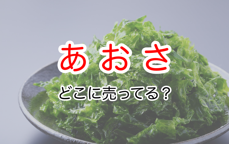 あおさはどこに売ってる？スーパーやKALDIで買える？【最安値】 | どこに売ってるナビ