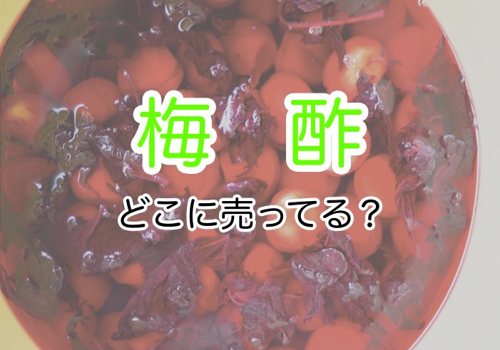 梅酢はどこに売ってる?スーパーやKALDIで買える?【最安値】 | どこに売ってるナビ